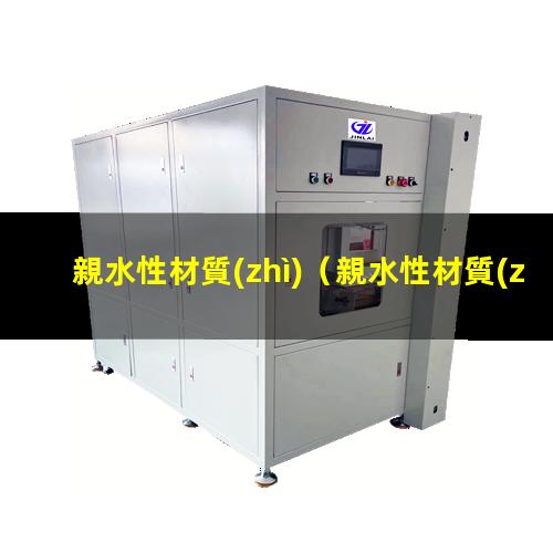 親水性材質(zhì)